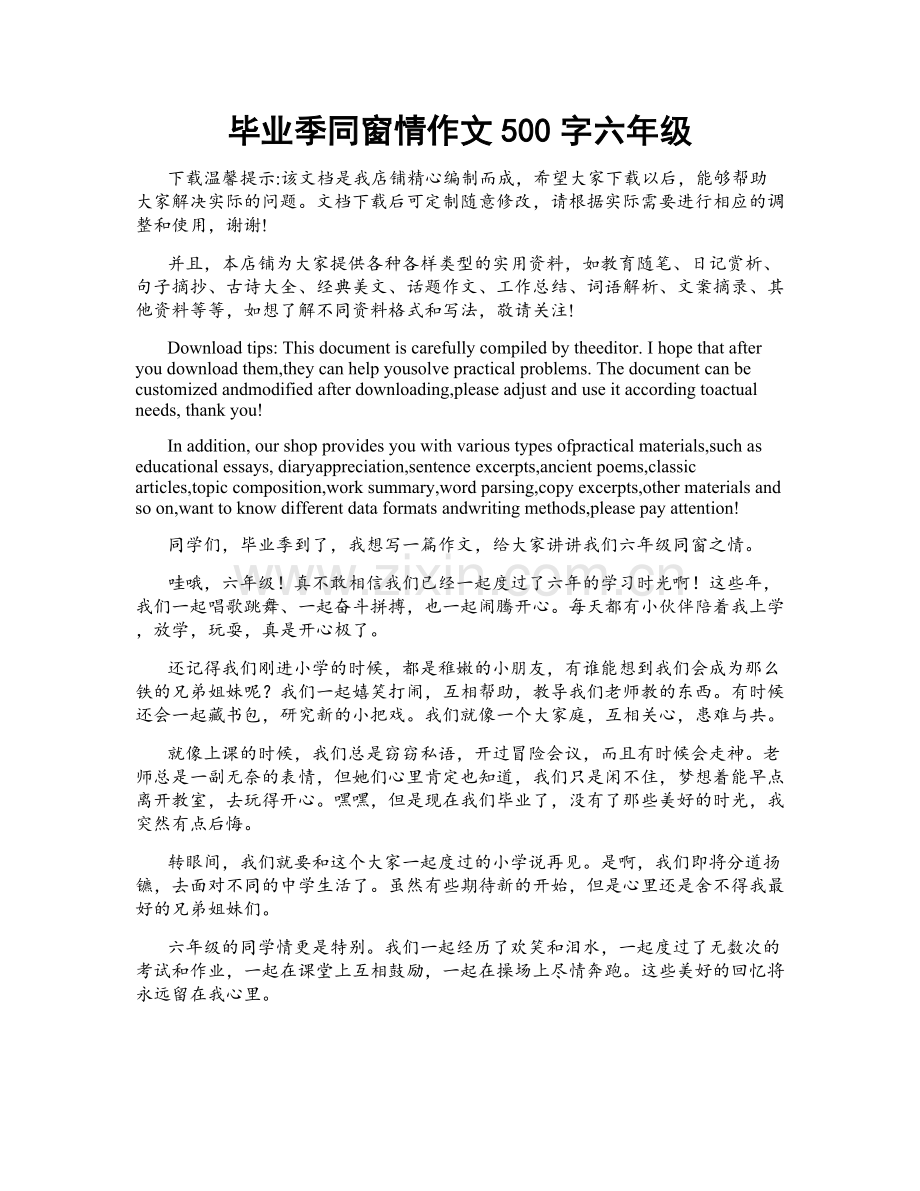 毕业季同窗情作文500字六年级.docx_第1页