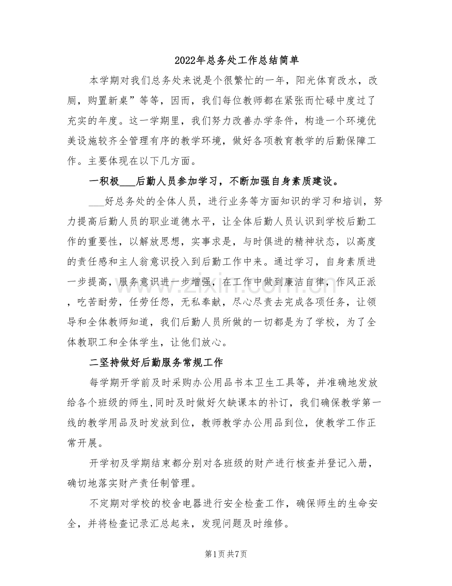 2022年总务处工作总结简单.doc_第1页