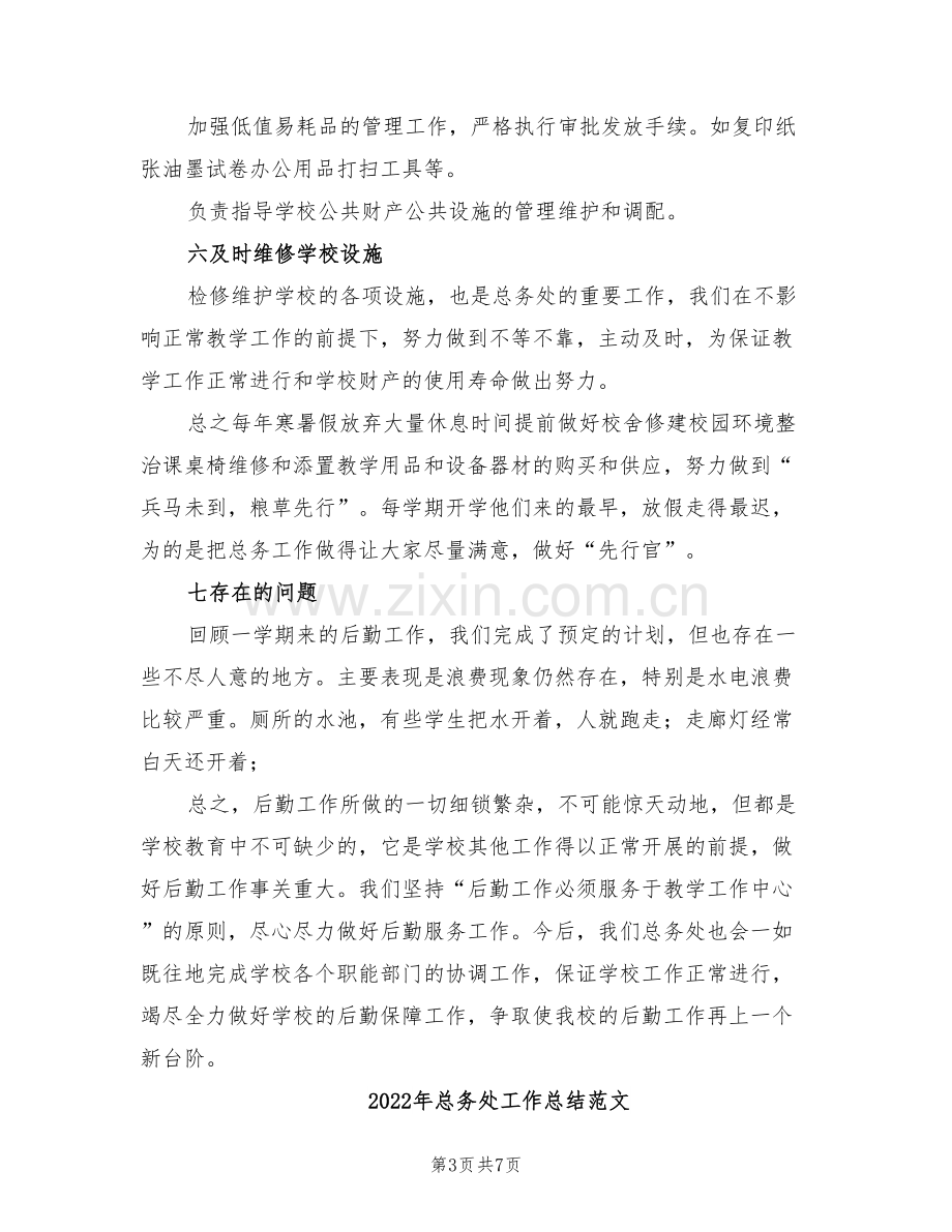 2022年总务处工作总结简单.doc_第3页