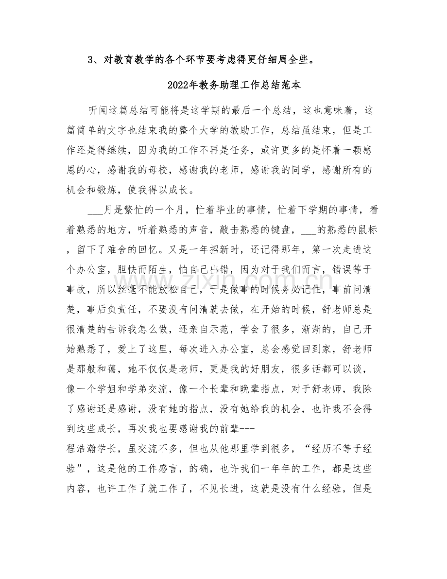 2022年教务助理工作总结范文.doc_第2页