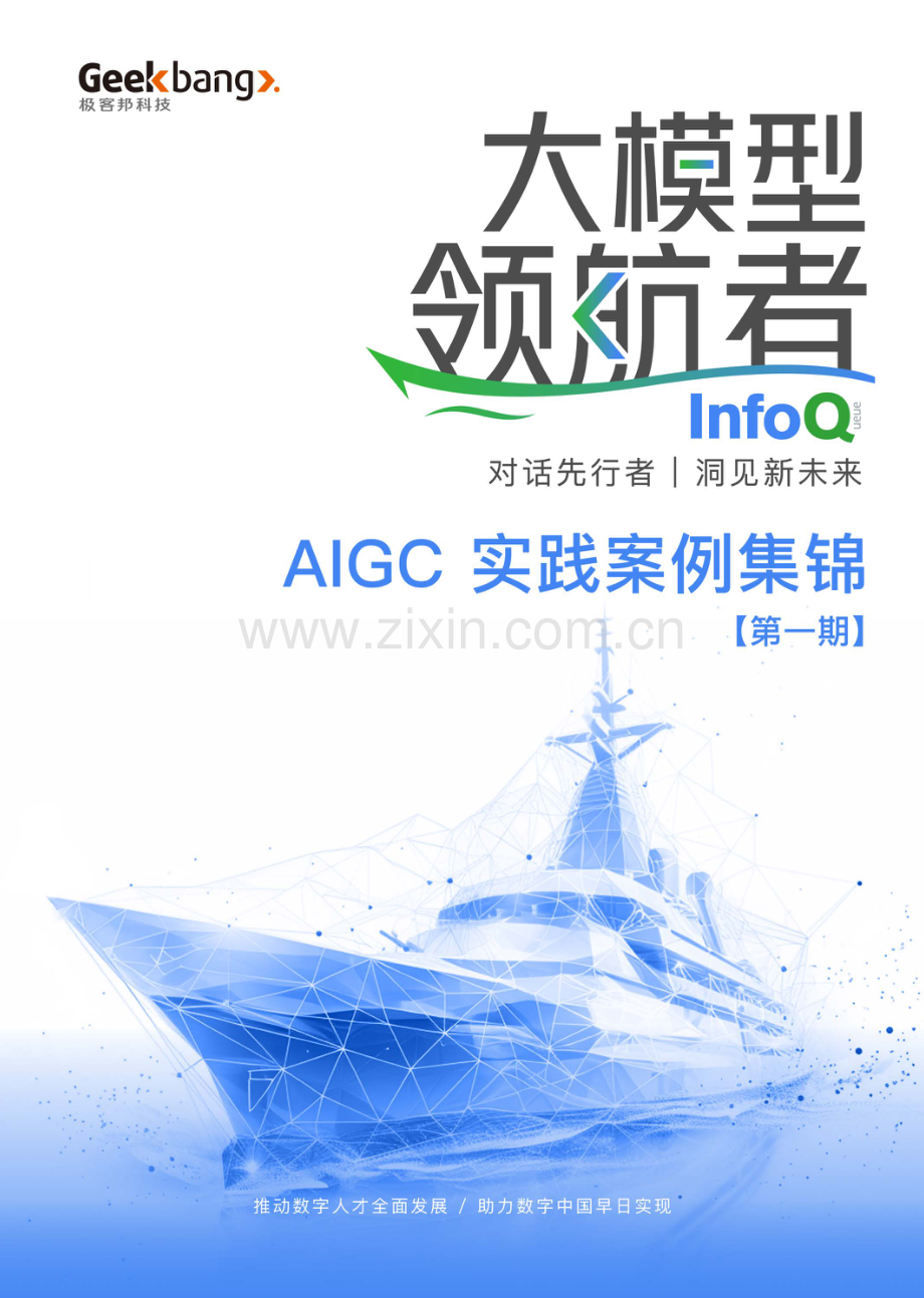 大模型领航者AIGC实践案例集锦.pdf_第1页