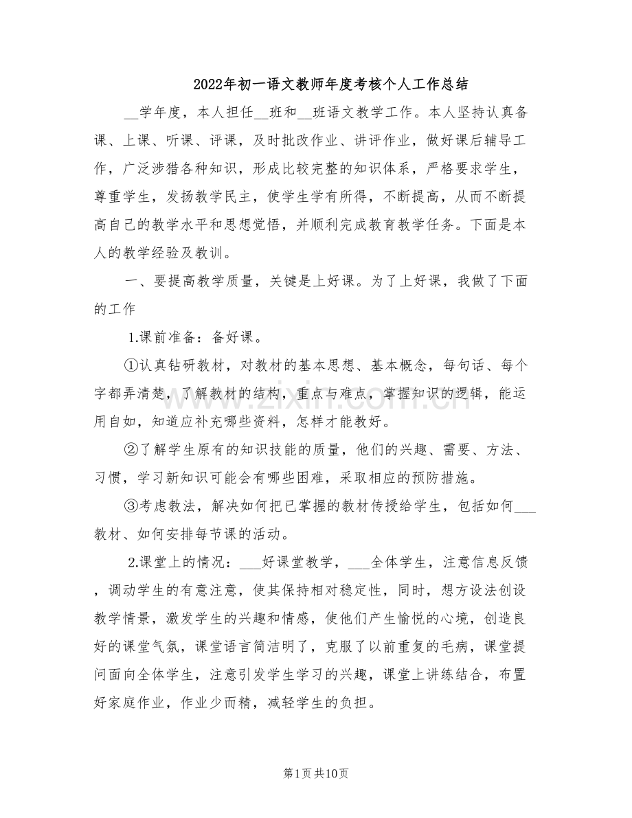 2022年初一语文教师年度考核个人工作总结.doc_第1页