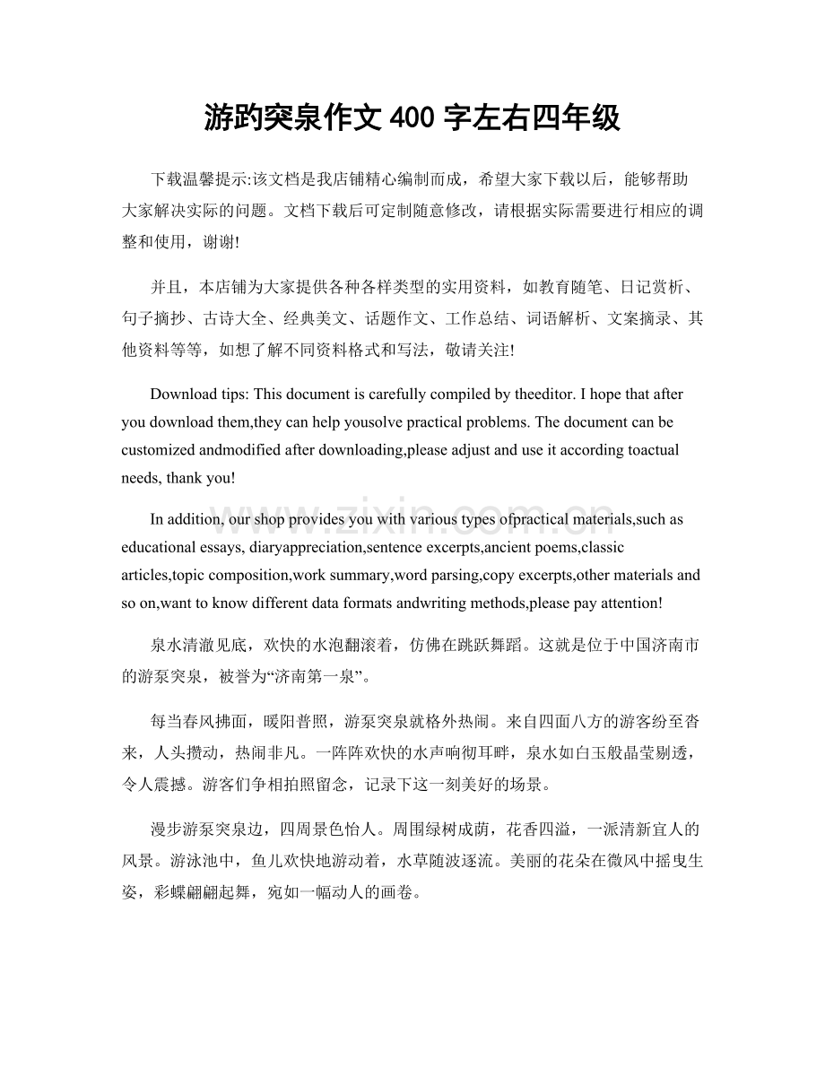 游趵突泉作文400字左右四年级.docx_第1页