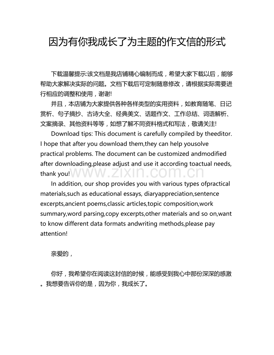 因为有你我成长了为主题的作文信的形式.doc_第1页