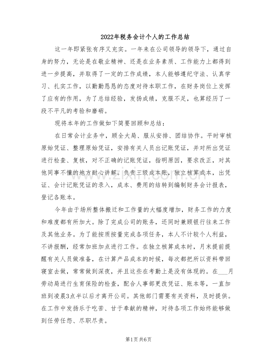 2022年税务会计个人的工作总结.doc_第1页