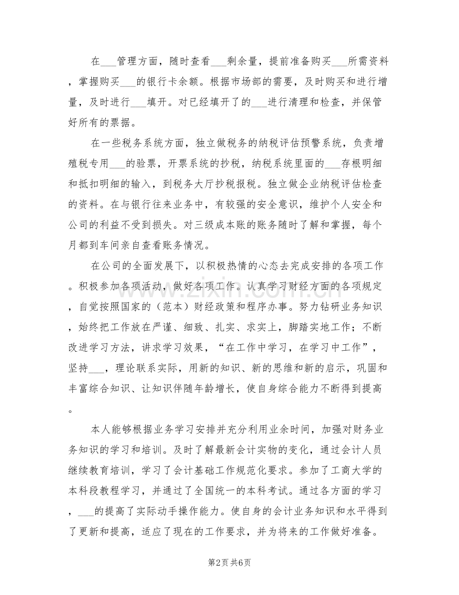 2022年税务会计个人的工作总结.doc_第2页