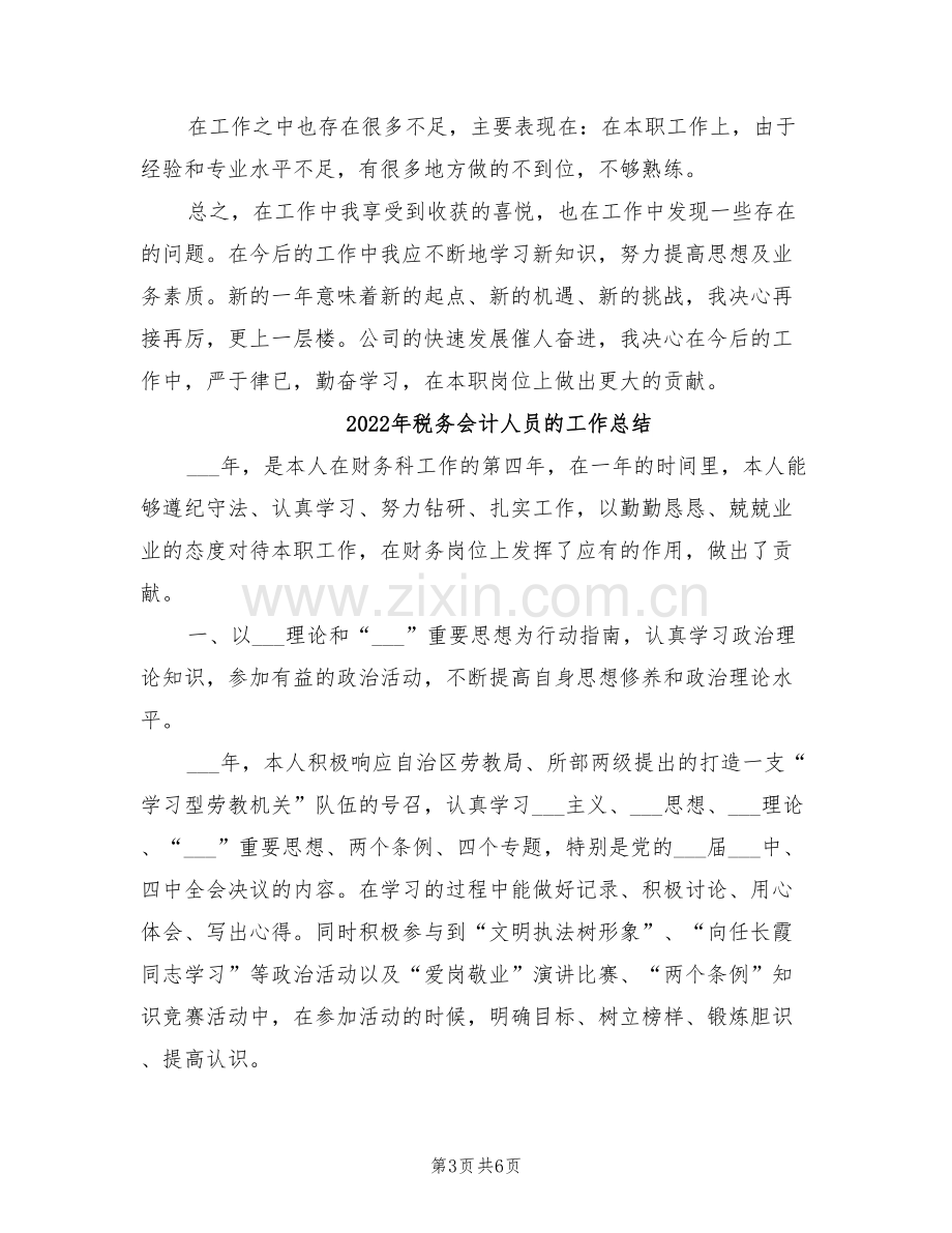 2022年税务会计个人的工作总结.doc_第3页