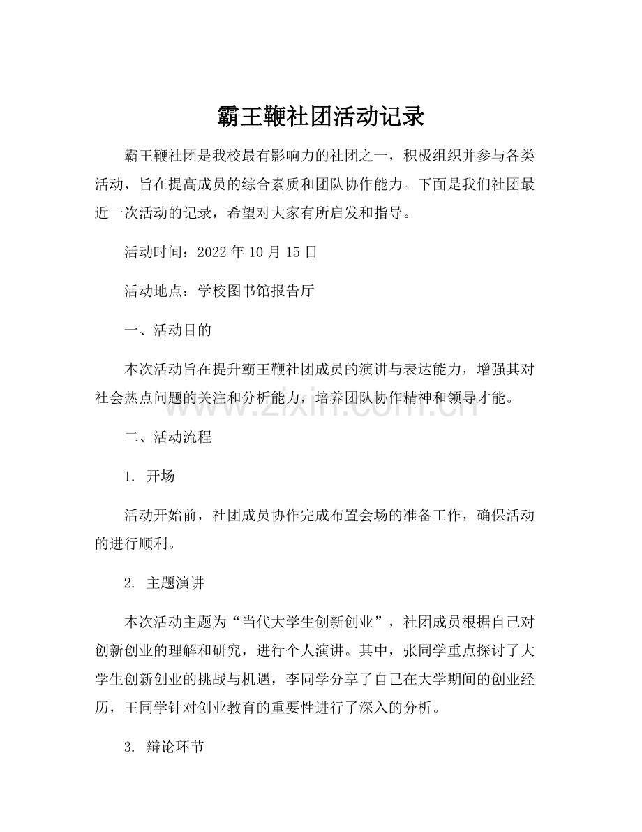 霸王鞭社团活动记录.docx_第1页