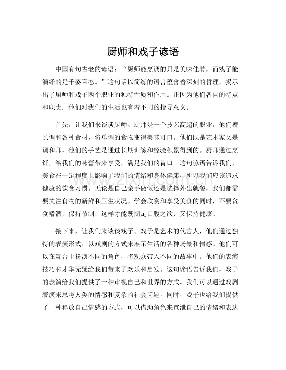 厨师和戏子谚语.docx_第1页