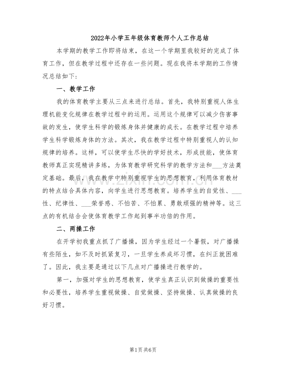 2022年小学五年级体育教师个人工作总结.doc_第1页