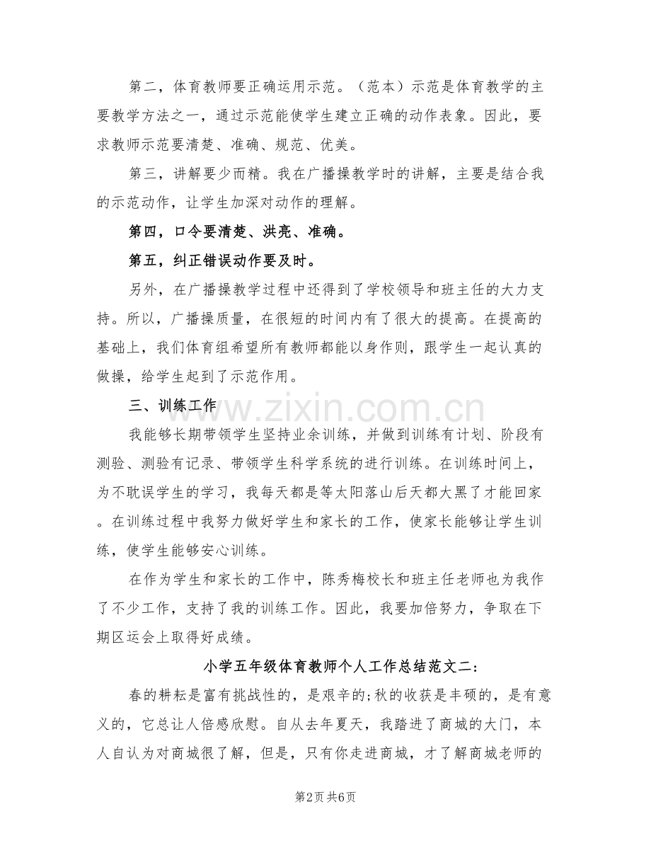 2022年小学五年级体育教师个人工作总结.doc_第2页