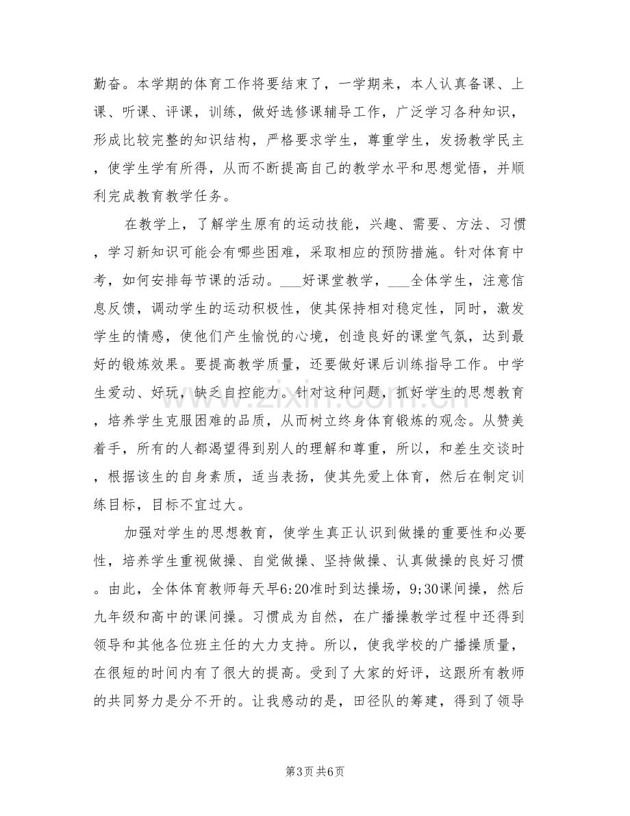 2022年小学五年级体育教师个人工作总结.doc_第3页