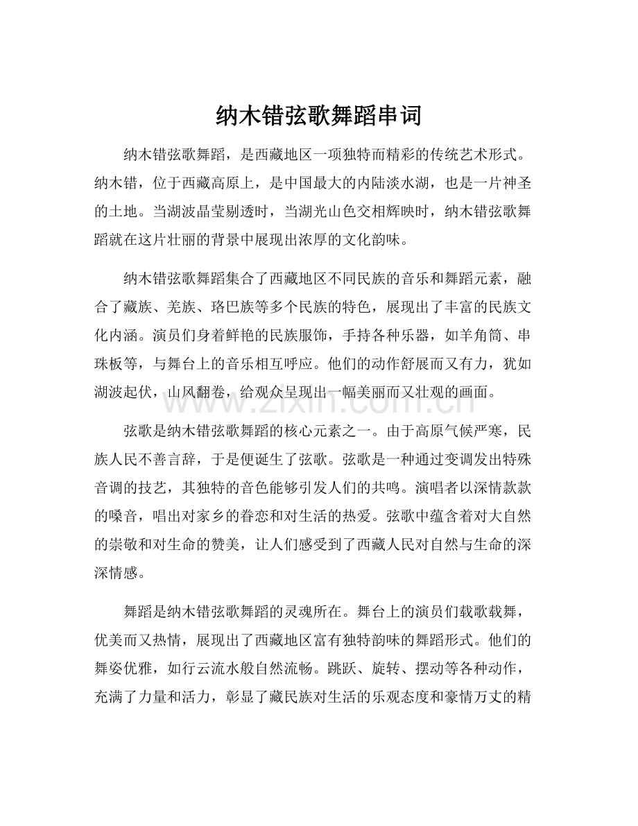 纳木错弦歌舞蹈串词.docx_第1页