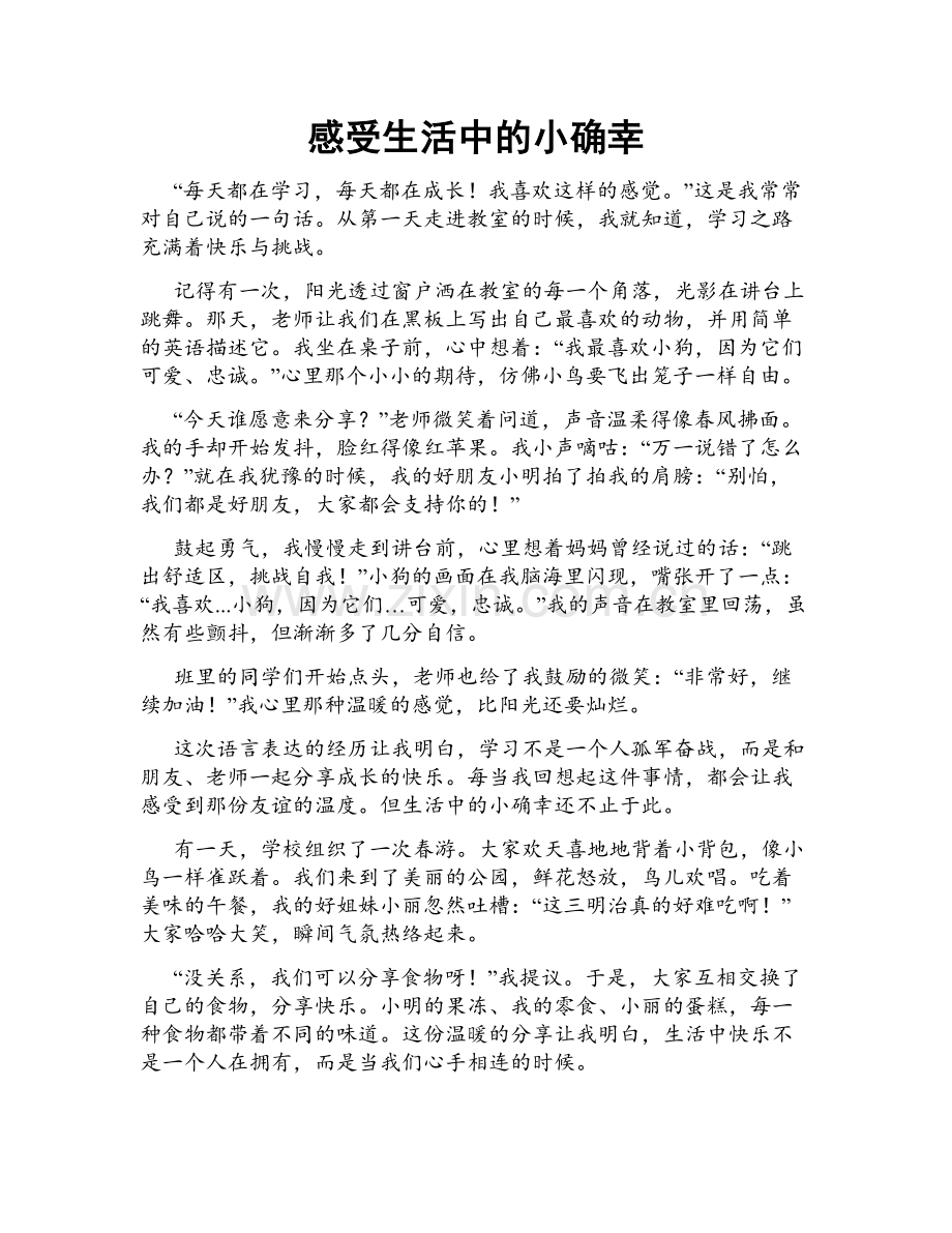 感受生活中的小确幸.doc_第1页