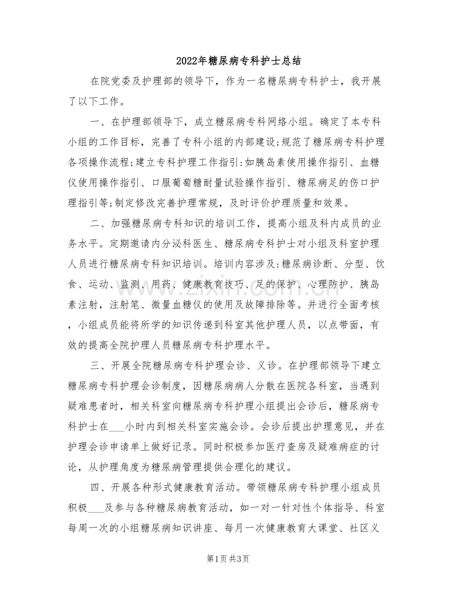 2022年糖尿病专科护士总结.doc_第1页