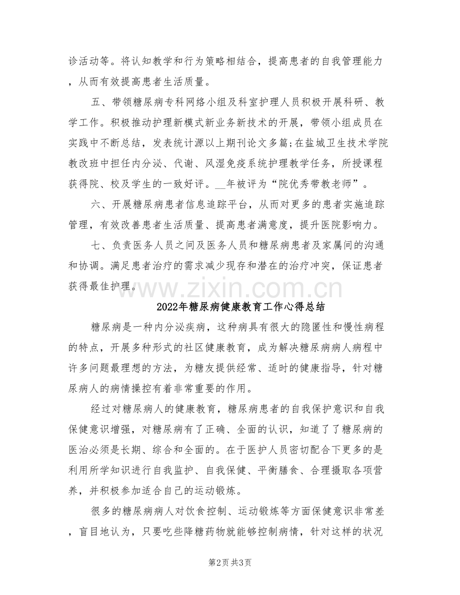 2022年糖尿病专科护士总结.doc_第2页