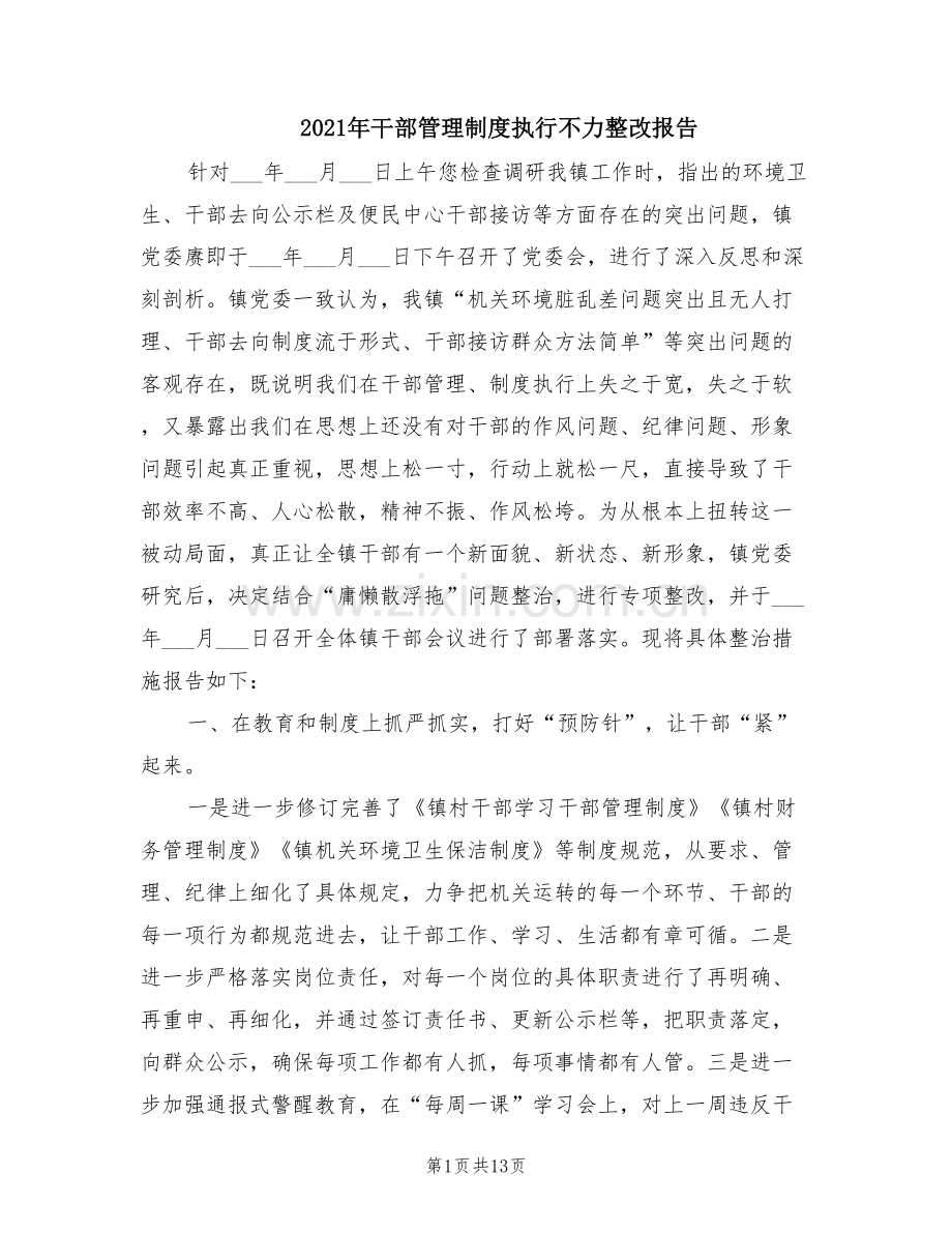 2021年干部管理制度执行不力整改报告.doc_第1页