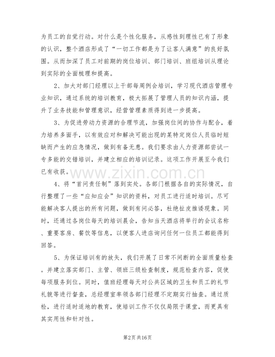 2022年经典酒店工作总结.doc_第2页