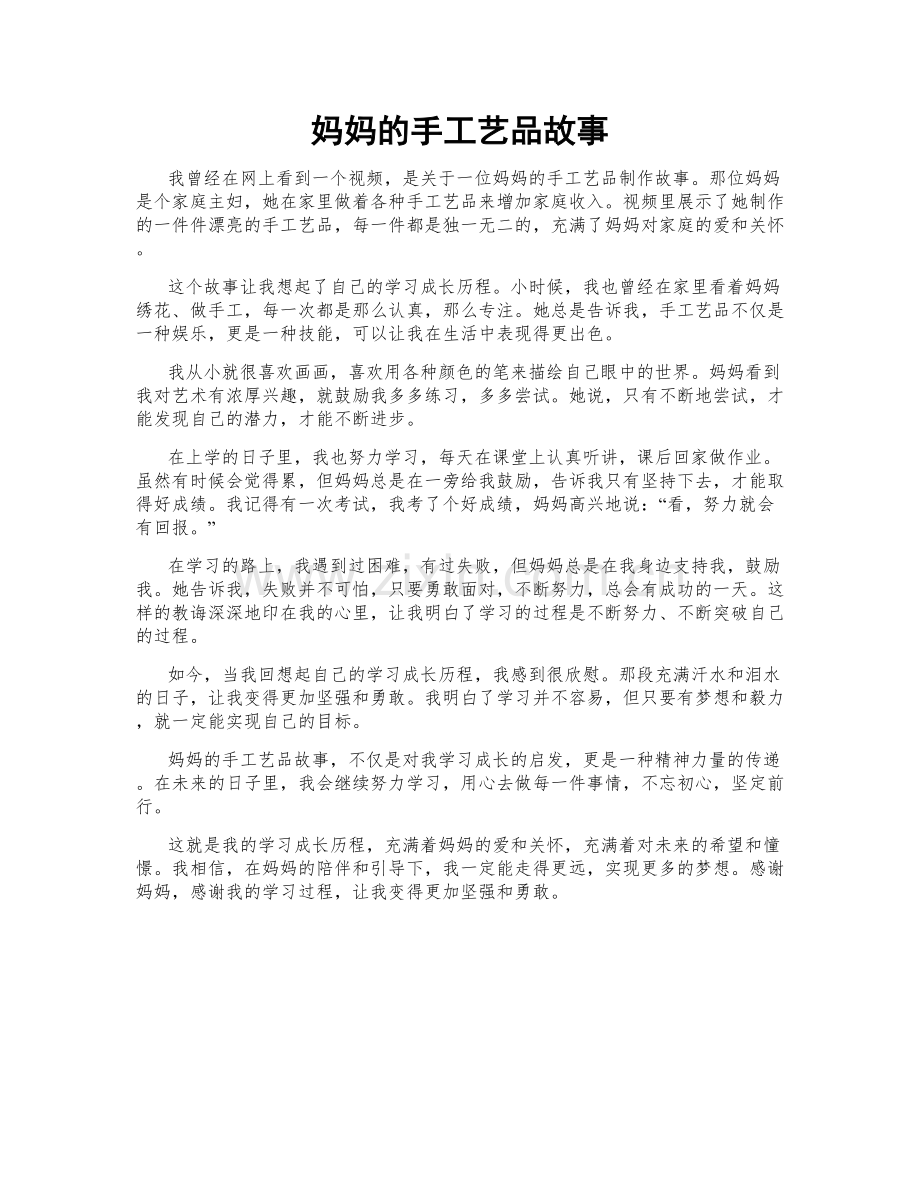 妈妈的手工艺品故事.doc_第1页