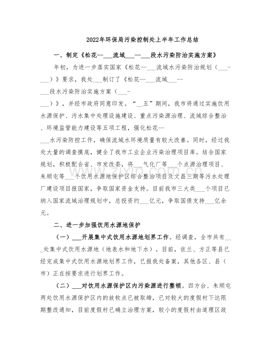 2022年环保局污染控制处上半年工作总结.doc_第1页