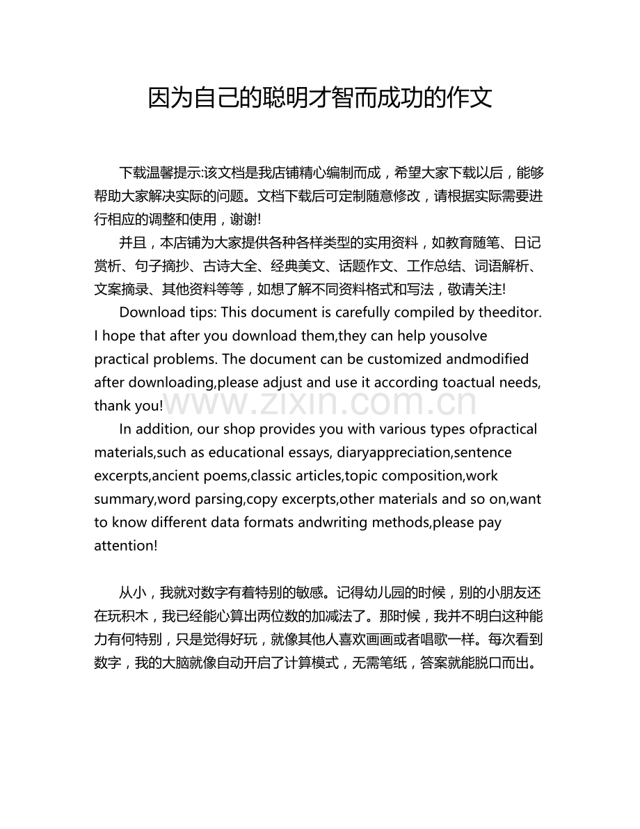 因为自己的聪明才智而成功的作文.doc_第1页