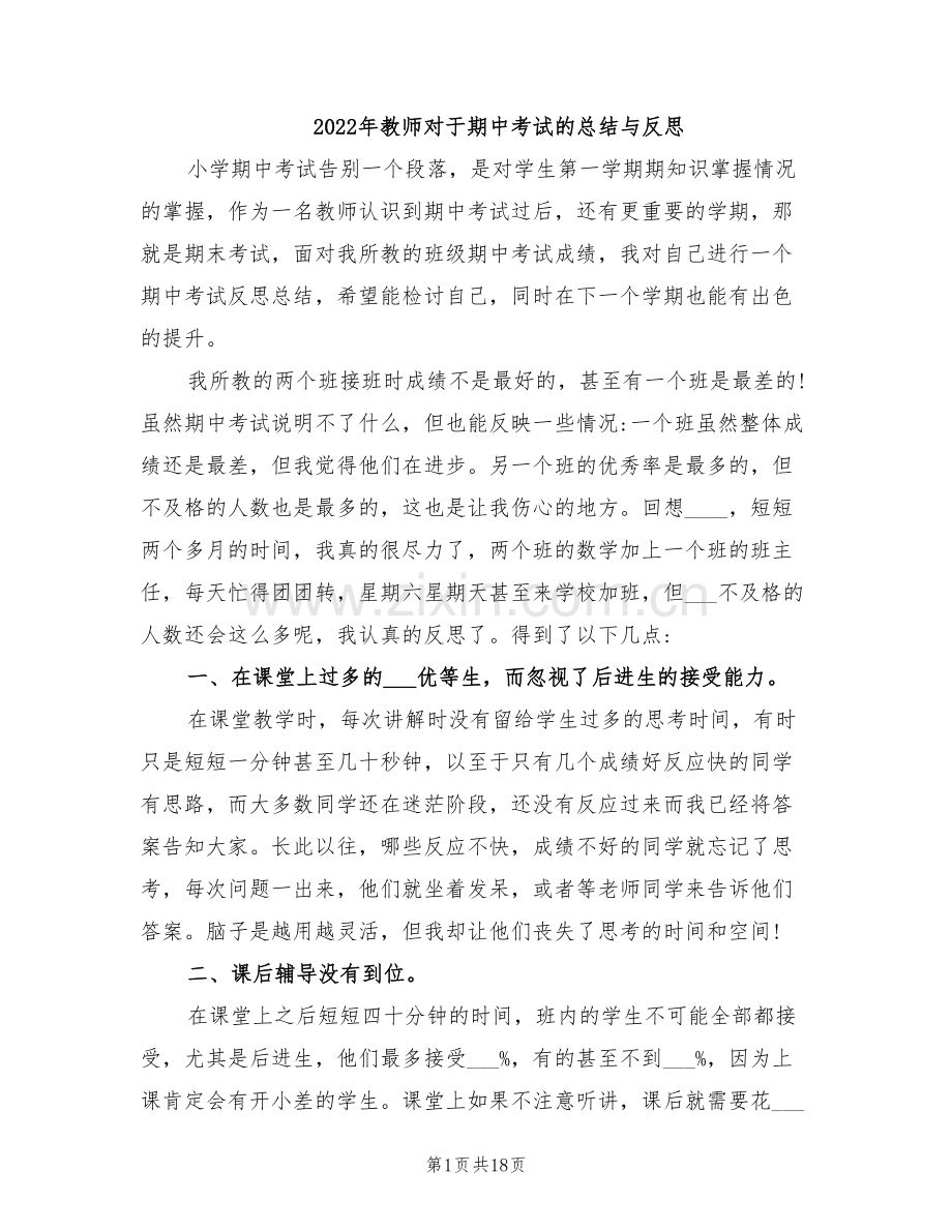 2022年教师对于期中考试的总结与反思.doc_第1页