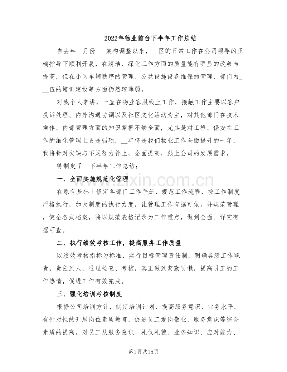 2022年物业前台下半年工作总结.doc_第1页