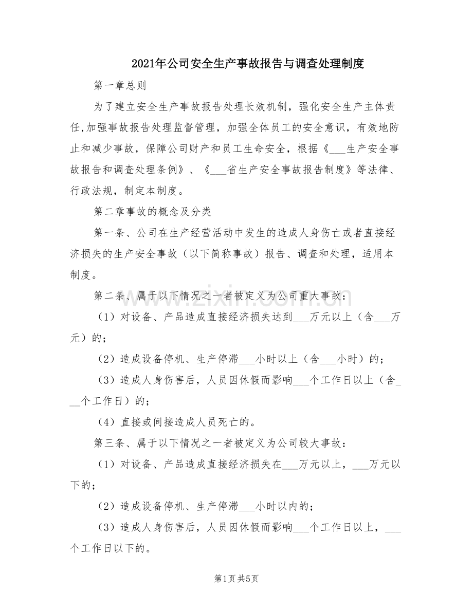 2021年公司安全生产事故报告与调查处理制度.doc_第1页