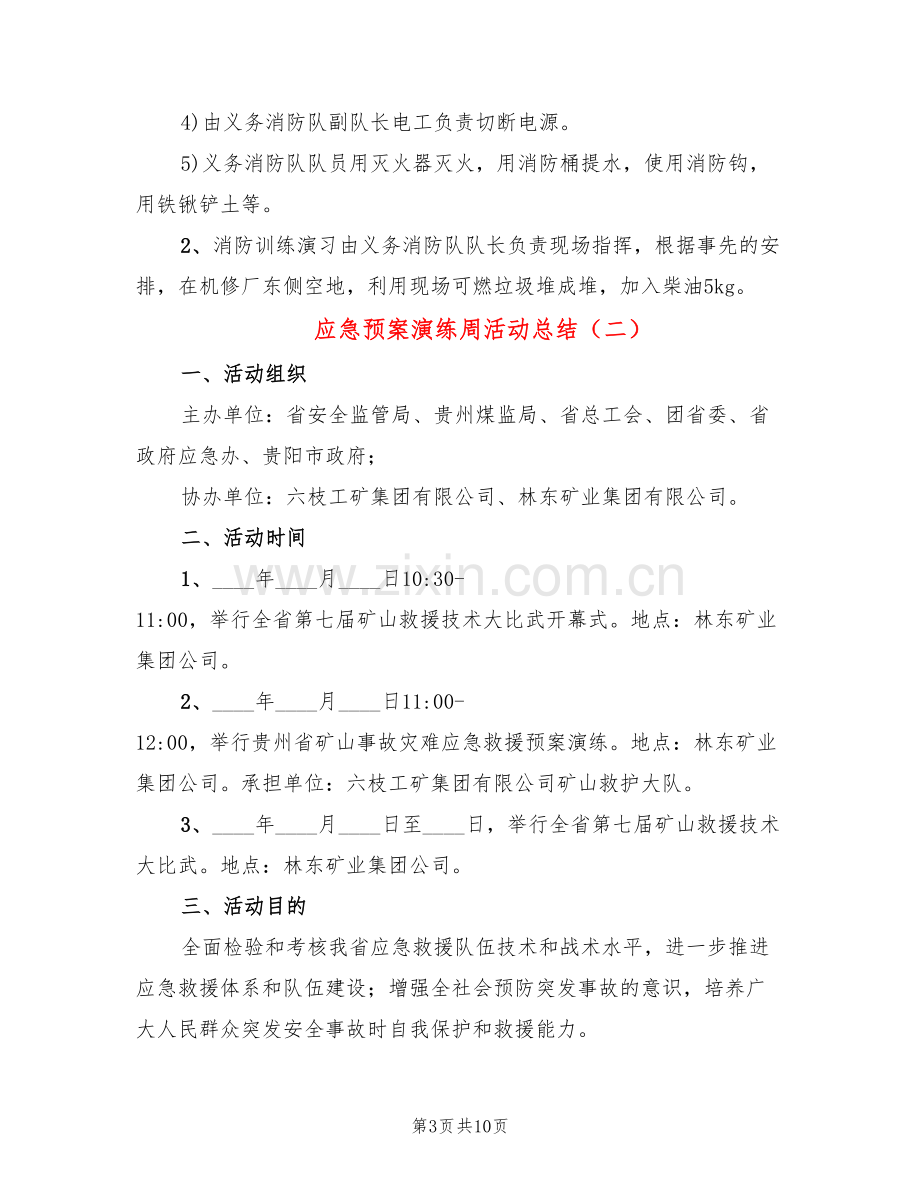 应急预案演练周活动总结(5篇).doc_第3页