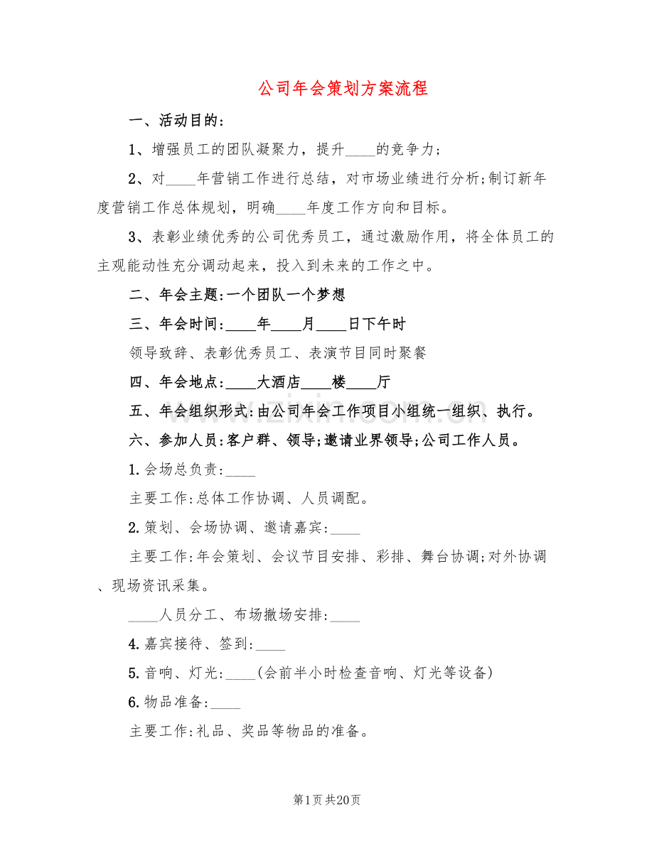 公司年会策划方案流程(9篇).doc_第1页