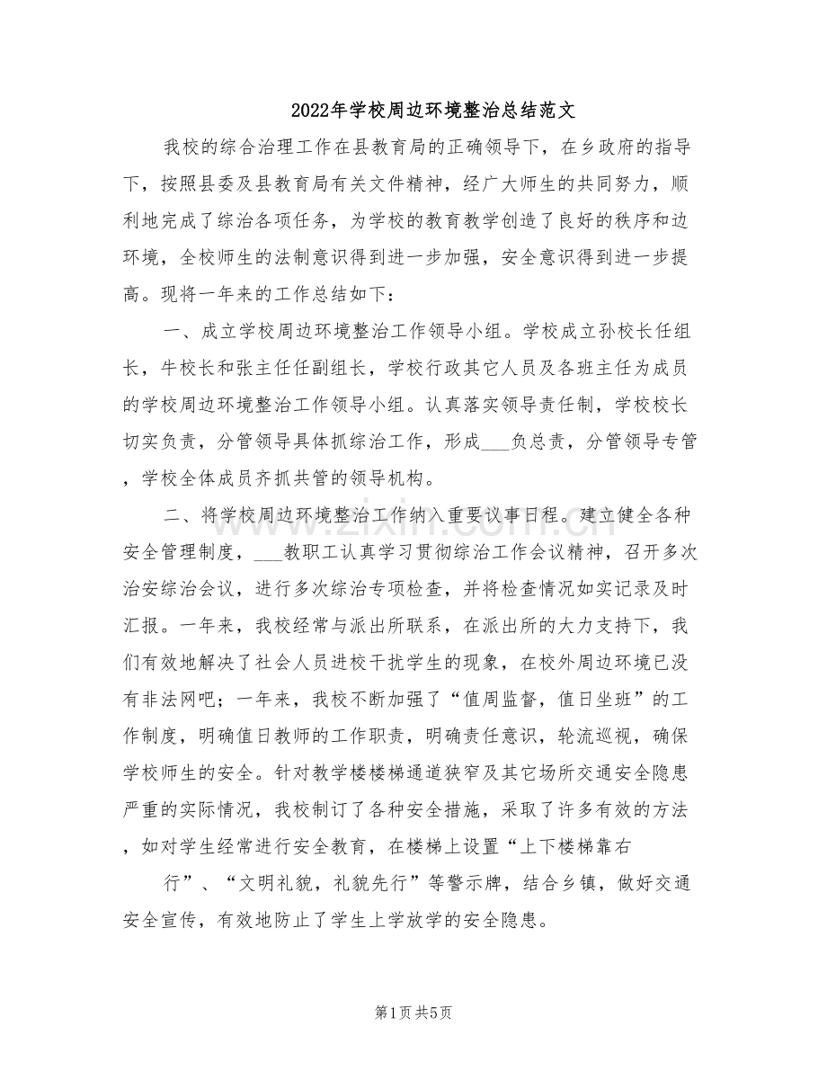 2022年学校周边环境整治总结范文.doc_第1页