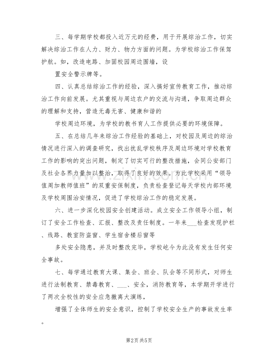 2022年学校周边环境整治总结范文.doc_第2页