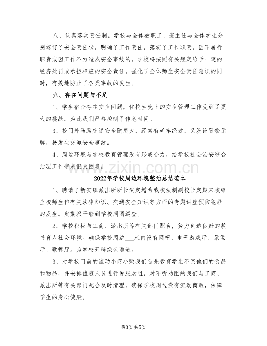 2022年学校周边环境整治总结范文.doc_第3页