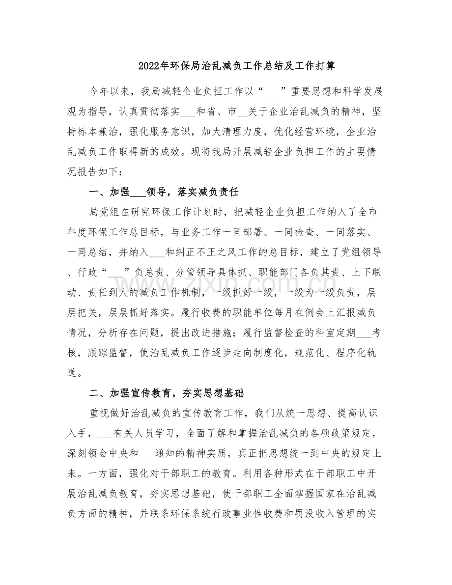 2022年环保局治乱减负工作总结及工作打算.doc_第1页