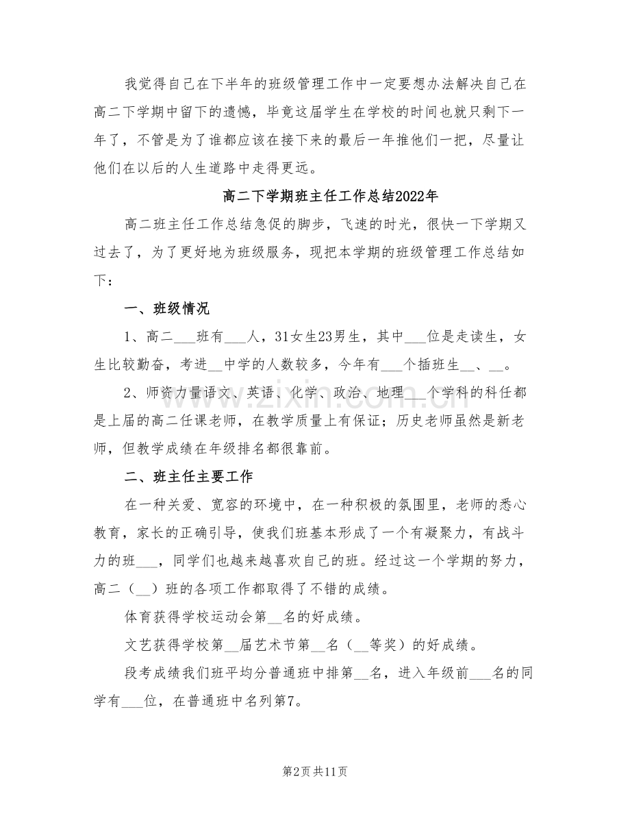 高二下学期班主任工作总结2022.doc_第2页