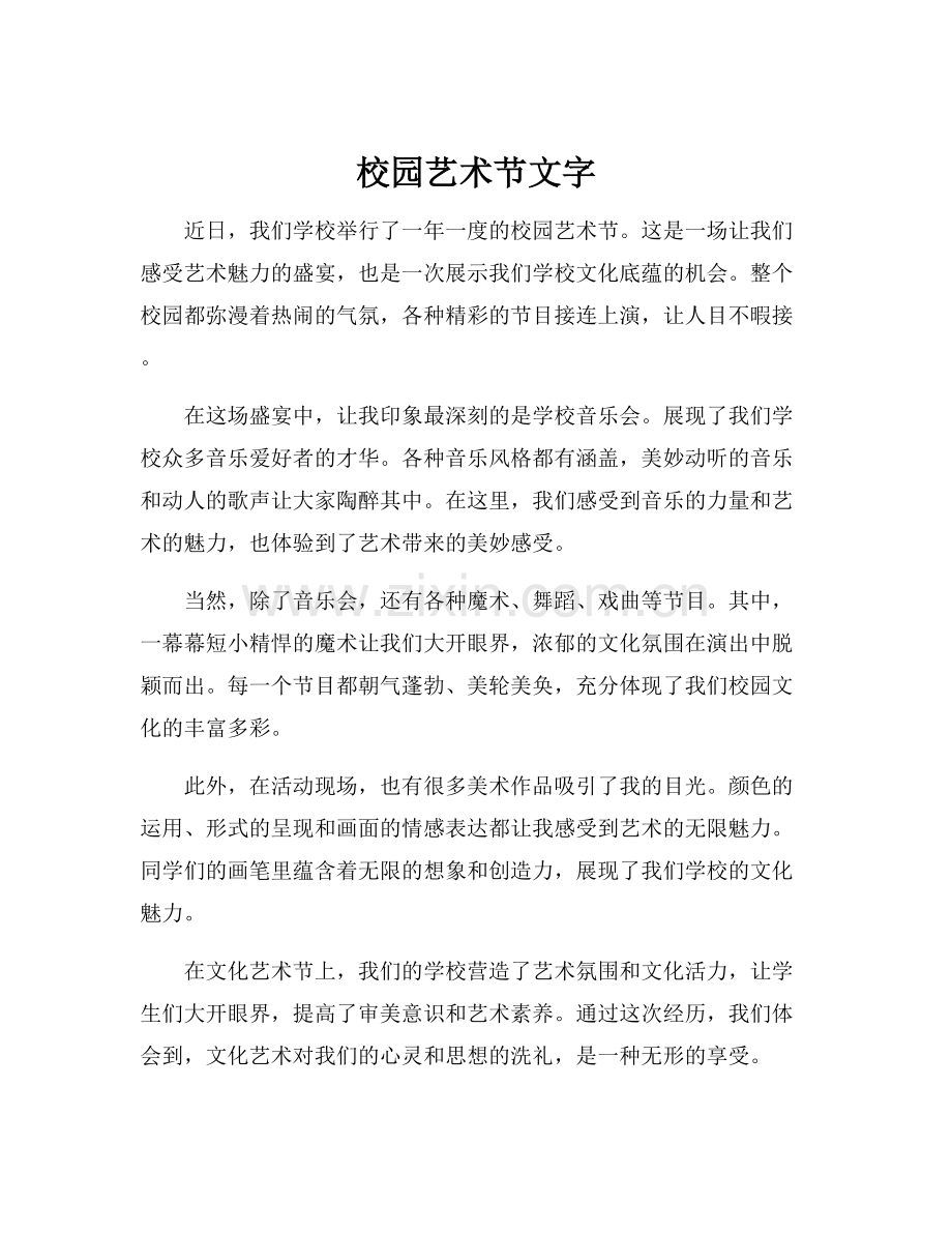 校园艺术节文字.docx_第1页