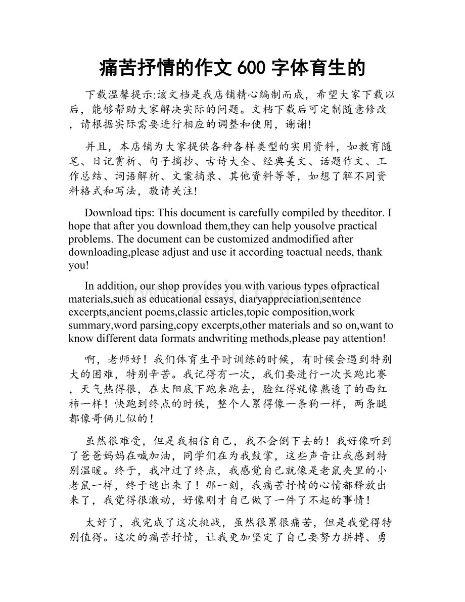 痛苦抒情的作文600字体育生的.docx_第1页