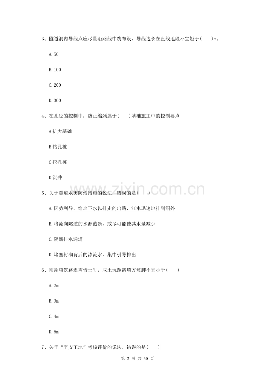 2021二级建造师《公路工程管理与实务》自我测试C卷(附解析).doc_第2页