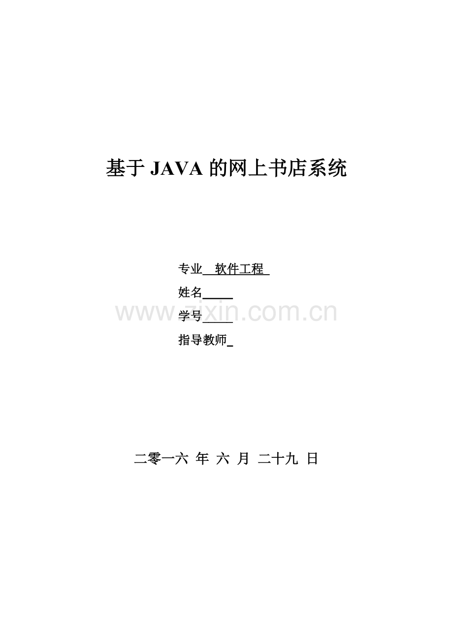 基于JAVA的网上书店系统.doc_第1页