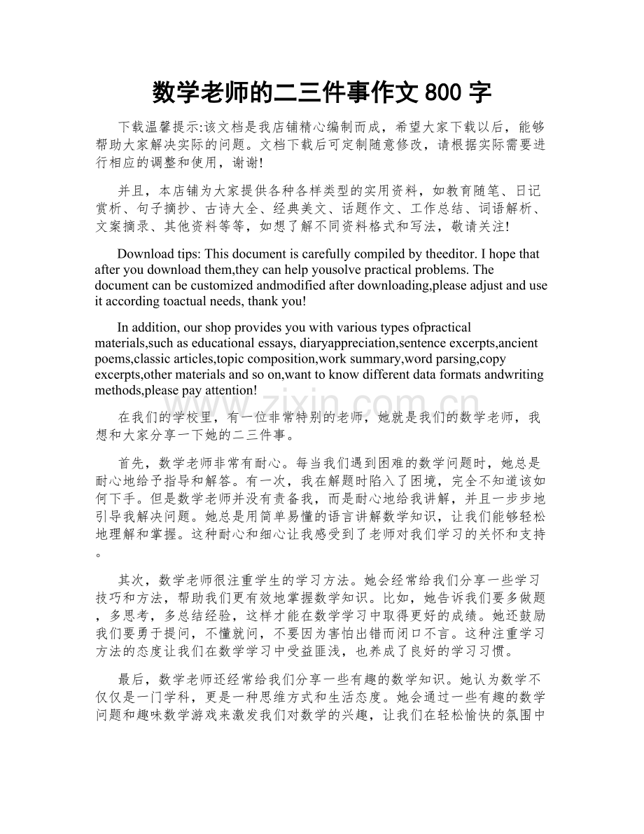 数学老师的二三件事作文800字.docx_第1页