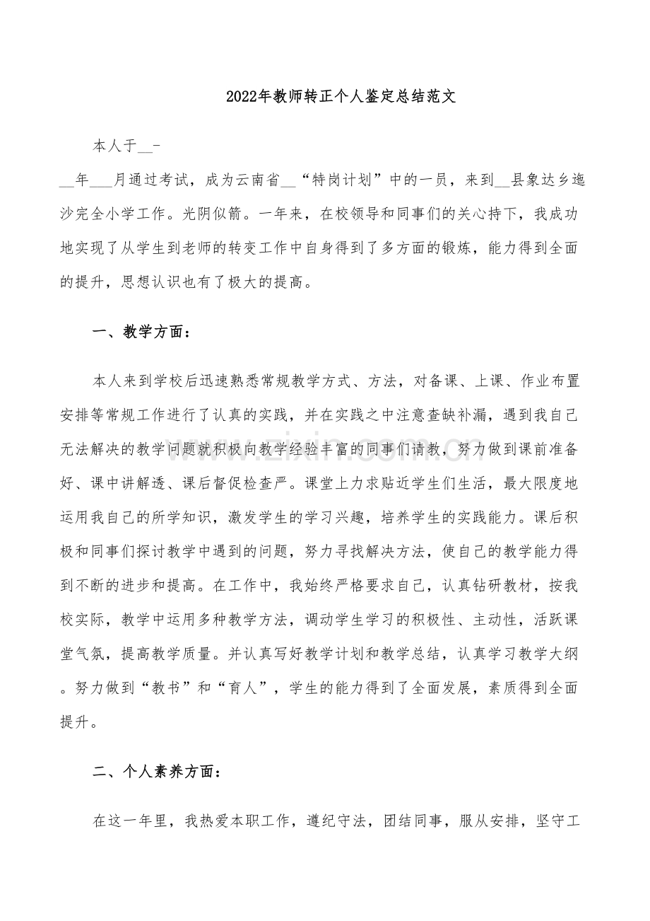 2022年教师转正个人鉴定总结范文.doc_第1页