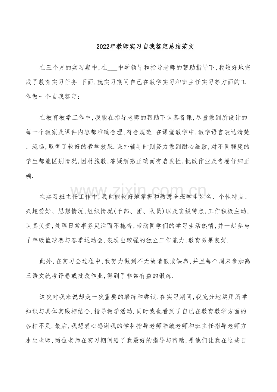 2022年教师实习自我鉴定总结范文.doc_第1页