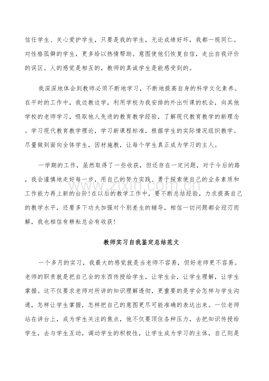 2022年教师实习自我鉴定总结范文.doc_第3页