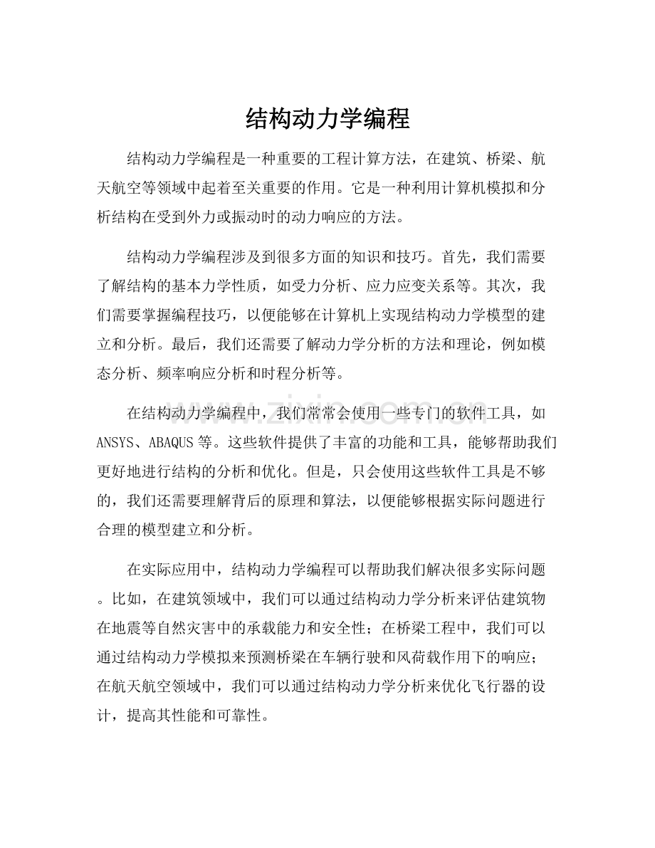 结构动力学编程.docx_第1页