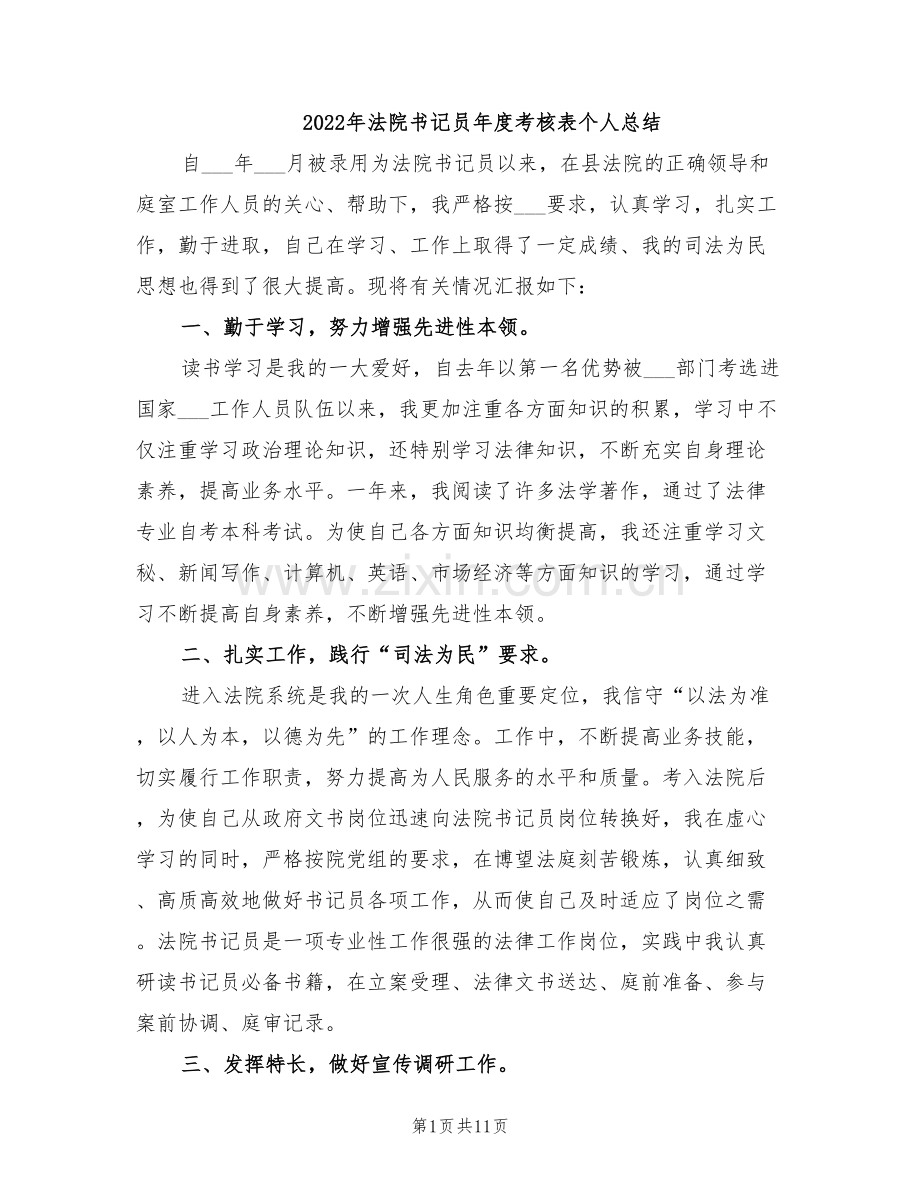 2022年法院书记员年度考核表个人总结.doc_第1页