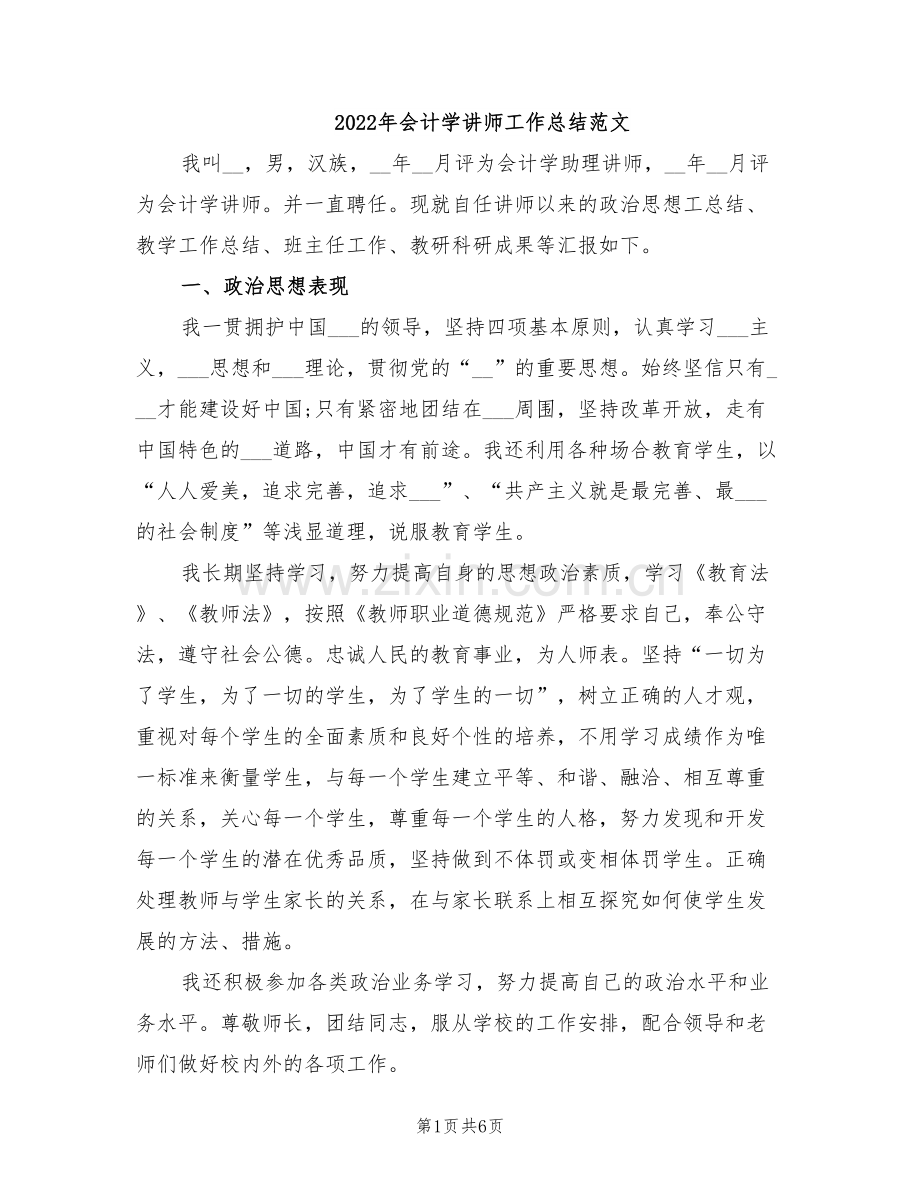 2022年会计学讲师工作总结范文.doc_第1页