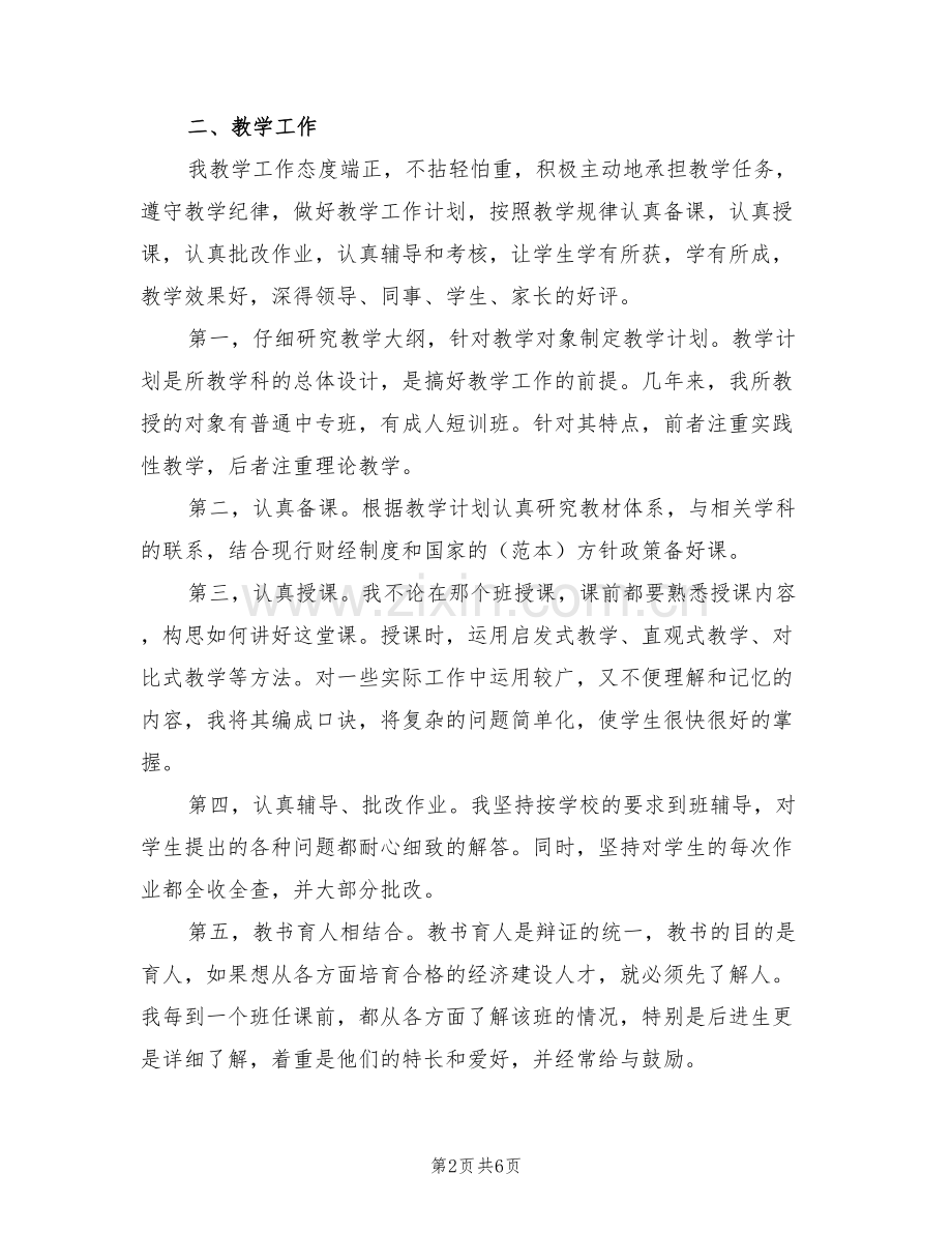 2022年会计学讲师工作总结范文.doc_第2页