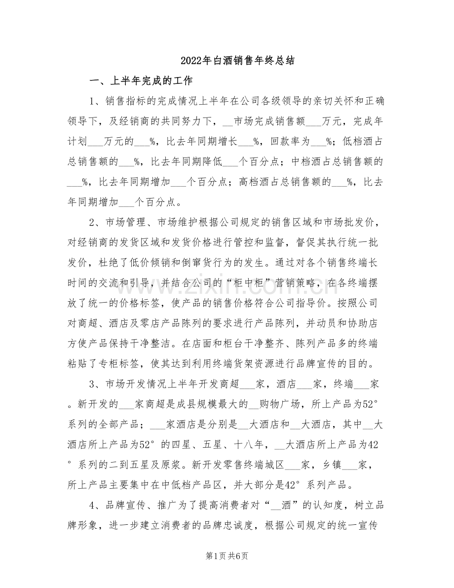 2022年白酒销售年终总结.doc_第1页