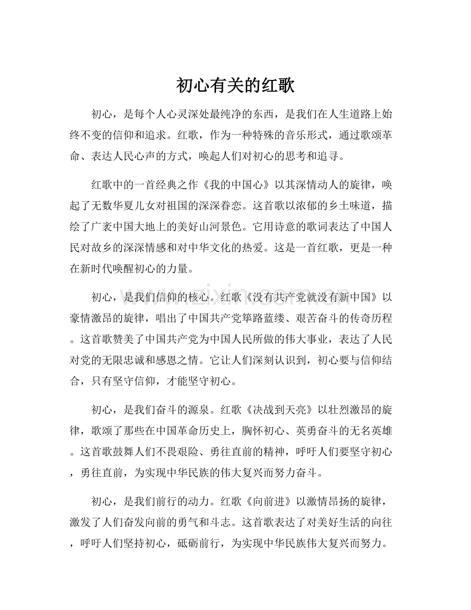 初心有关的红歌.docx_第1页