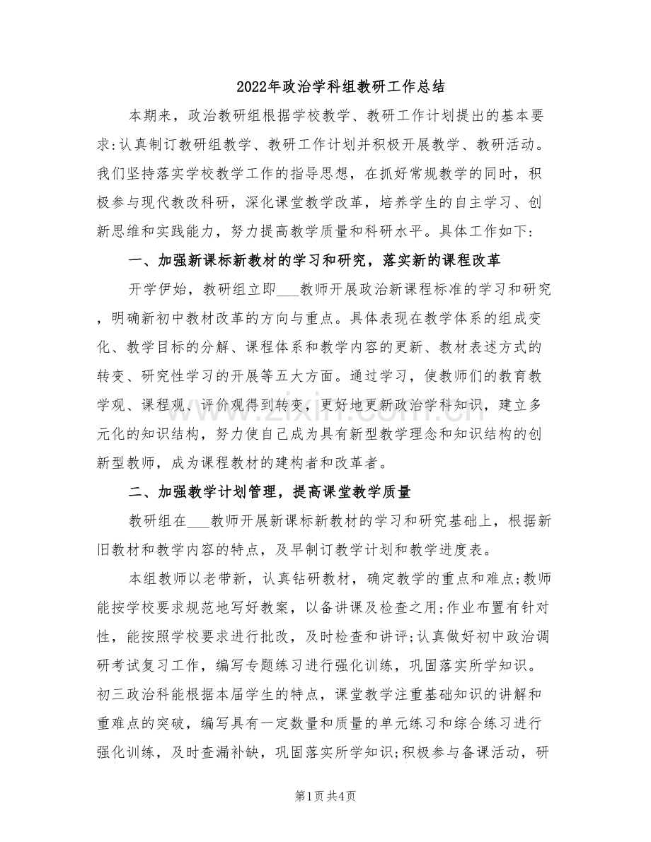 2022年政治学科组教研工作总结.doc_第1页